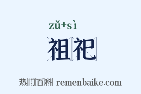 祖祀是什么意思的图片